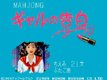 Mahjong Gal no Kokuhaku (Japan) screen shot title